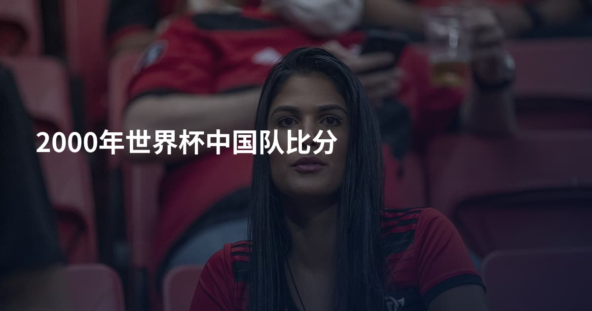 2000年世界杯中国队比分