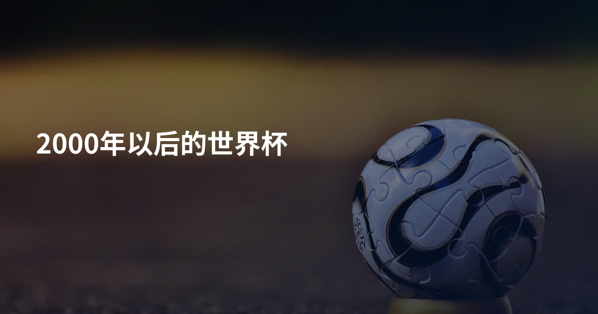2000年以后的世界杯