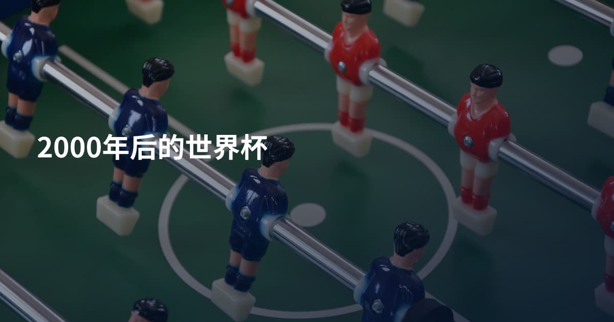 2000年后的世界杯