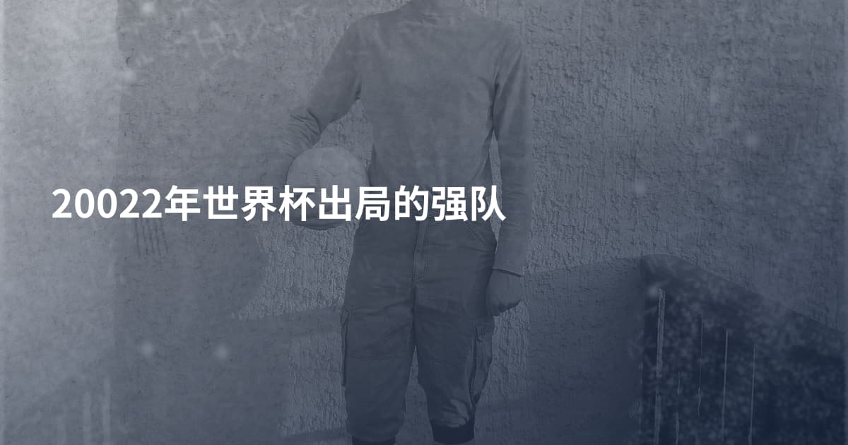 20022年世界杯出局的强队