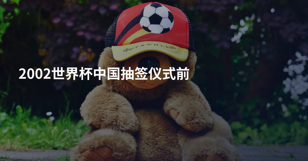 2002世界杯中国抽签仪式前