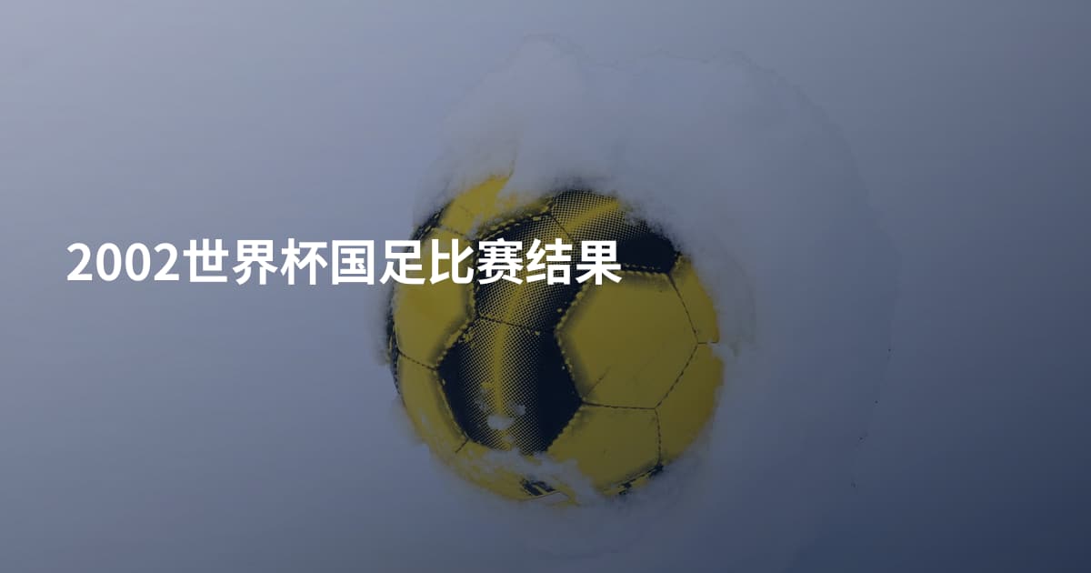 2002世界杯国足比赛结果