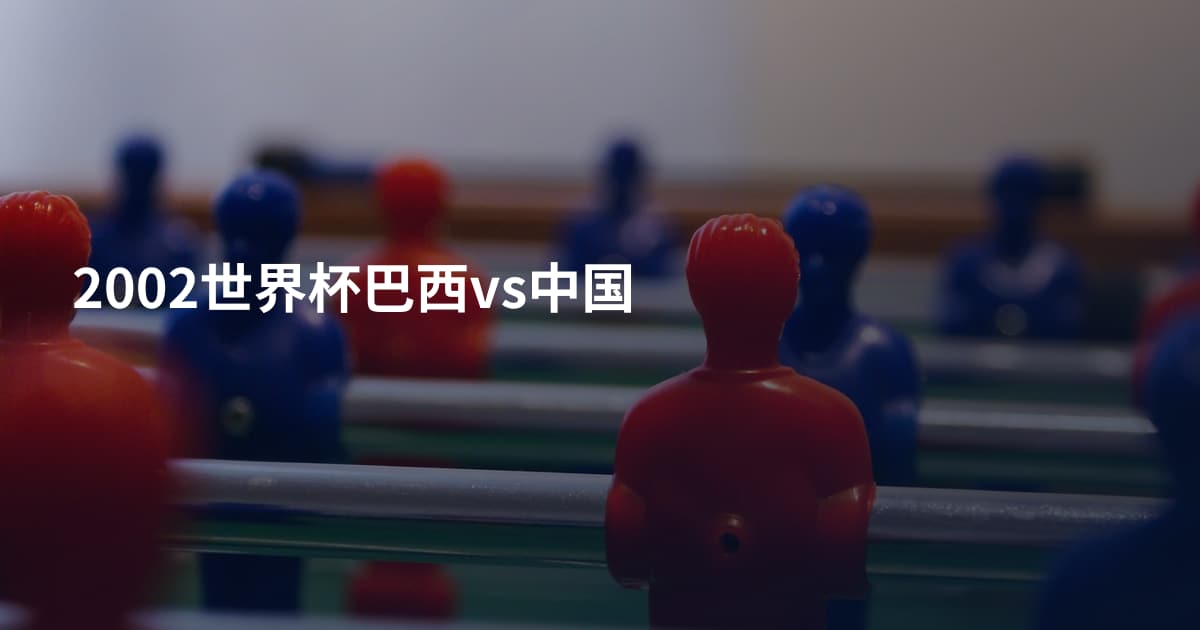 2002世界杯巴西vs中国