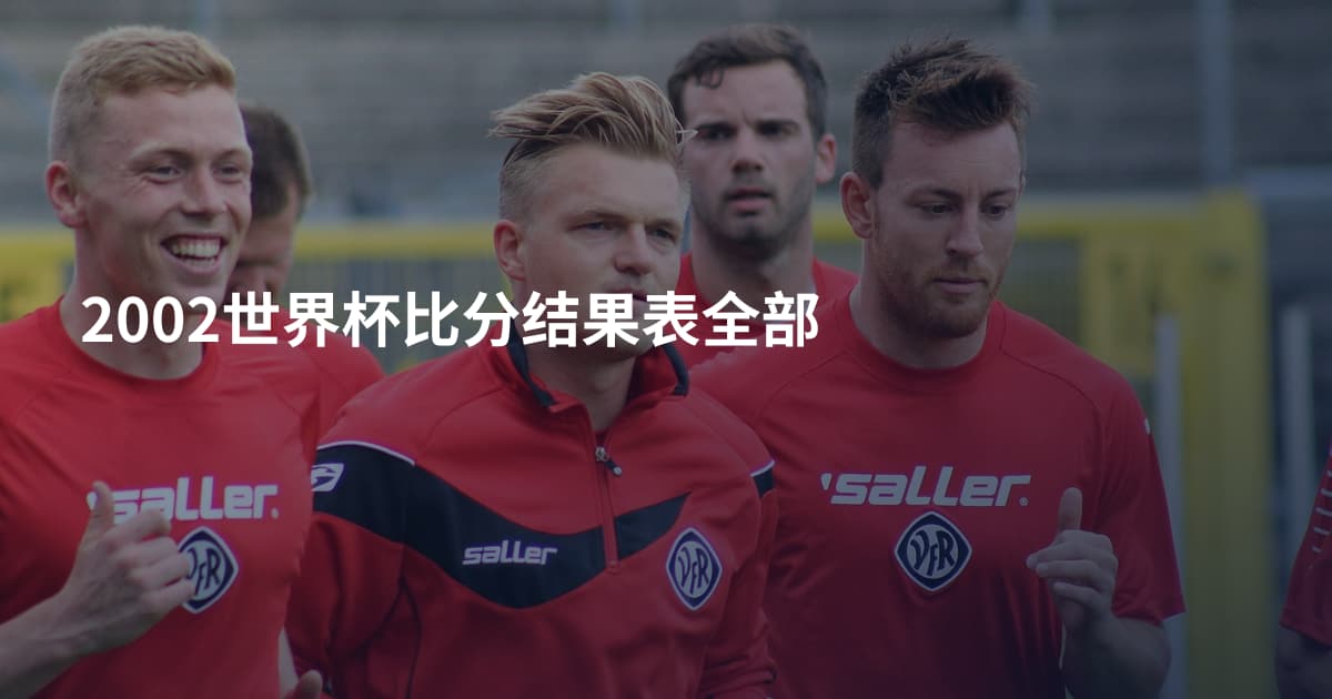 2002世界杯比分结果表全部