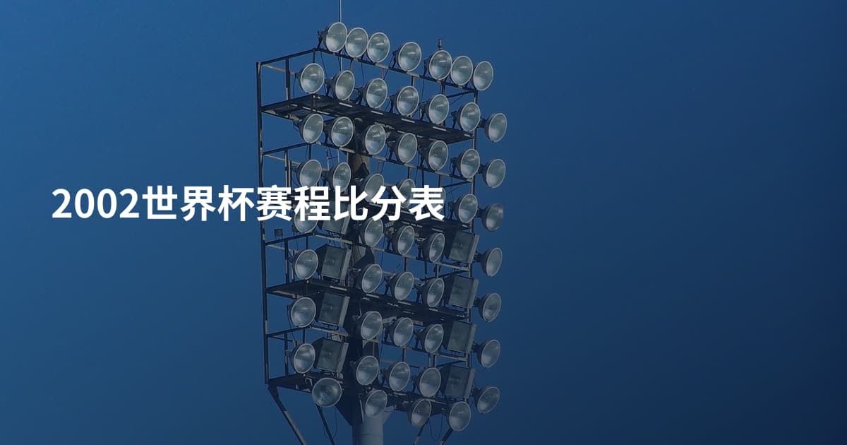 2002世界杯赛程比分表