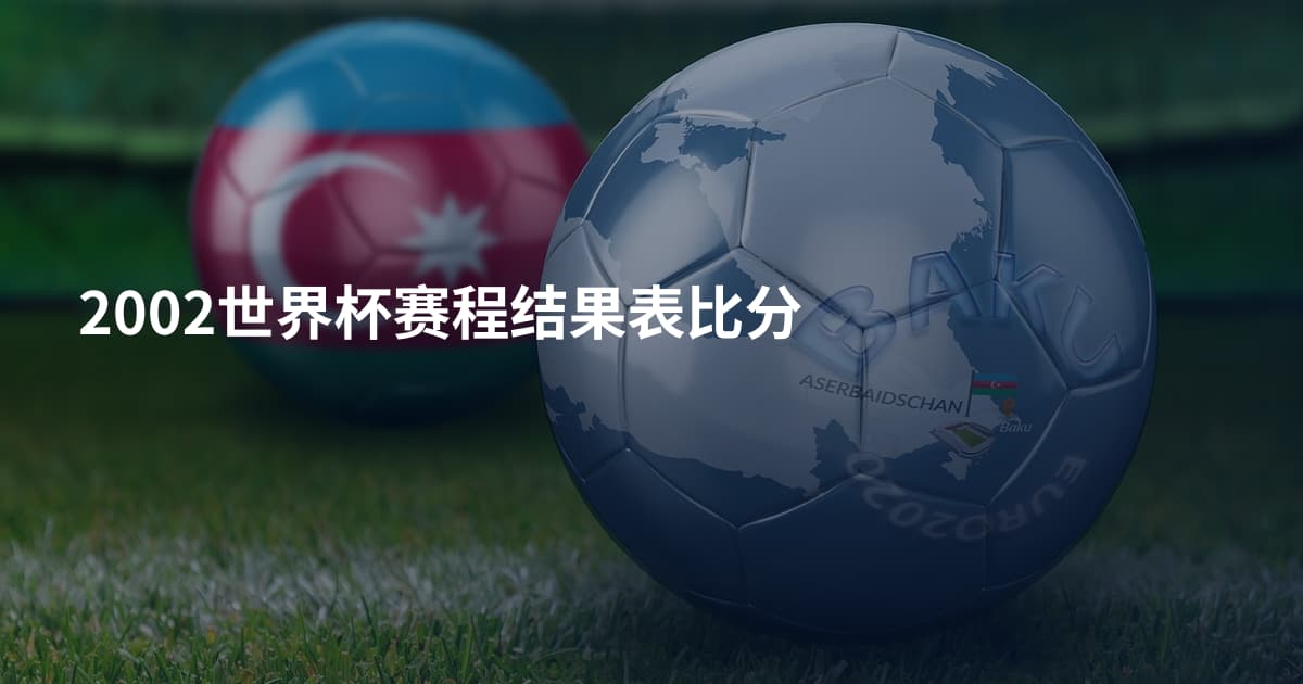 2002世界杯赛程结果表比分