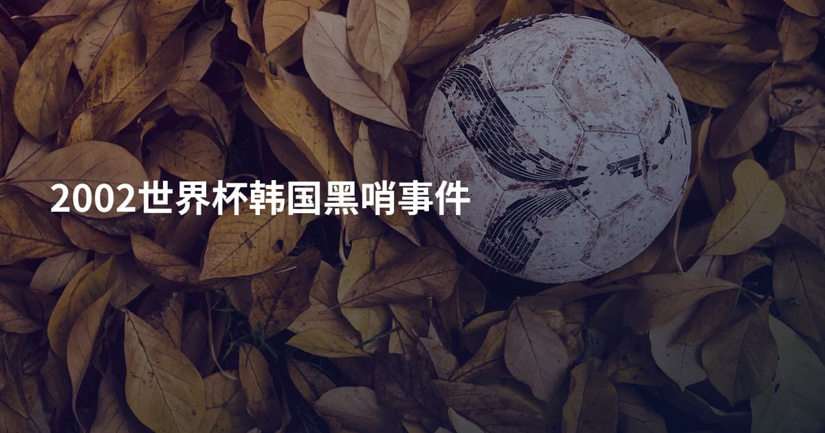 2002世界杯韩国黑哨事件