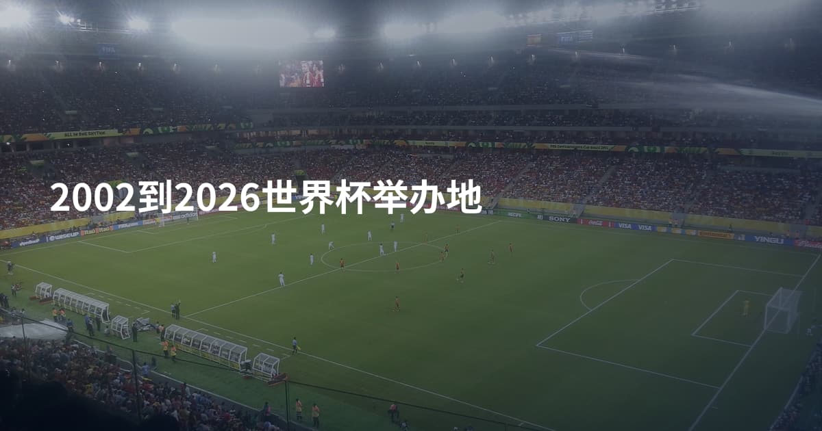 2002到2026世界杯举办地