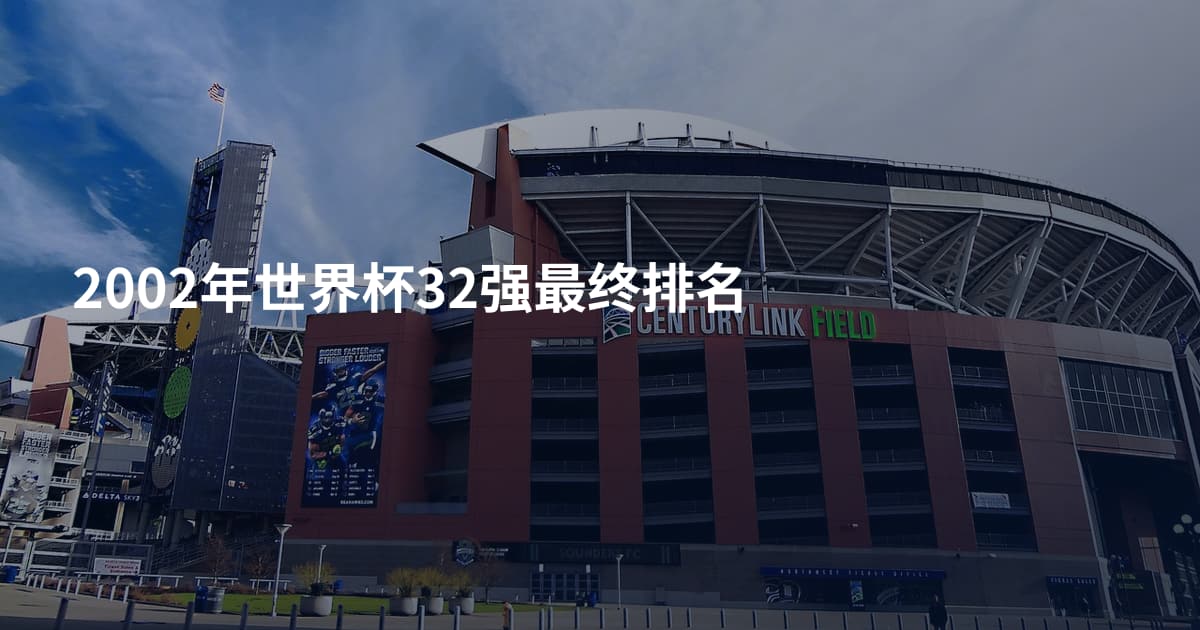 2002年世界杯32强最终排名