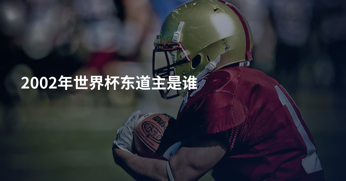 2002年世界杯东道主是谁