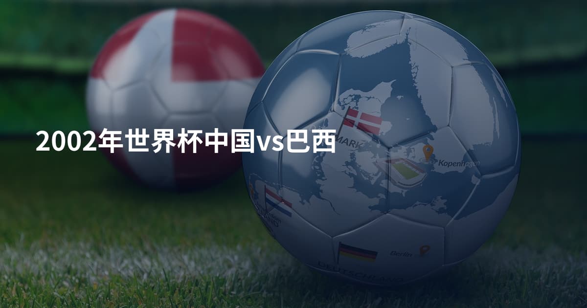 2002年世界杯中国vs巴西