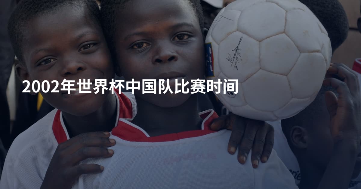 2002年世界杯中国队比赛时间