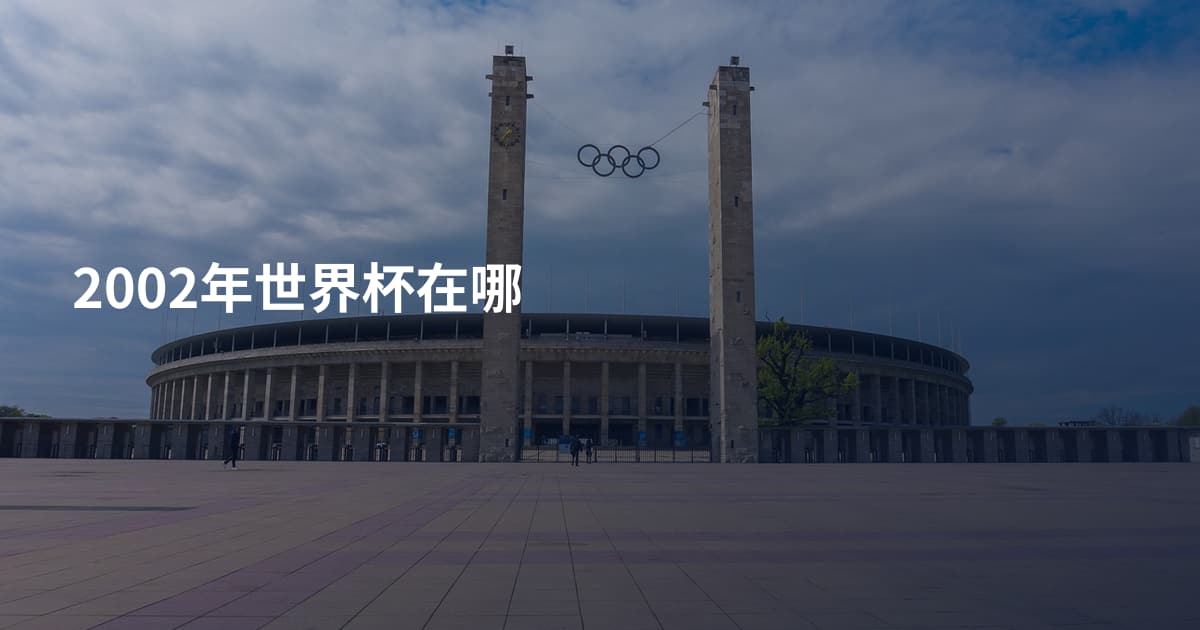 2002年世界杯在哪