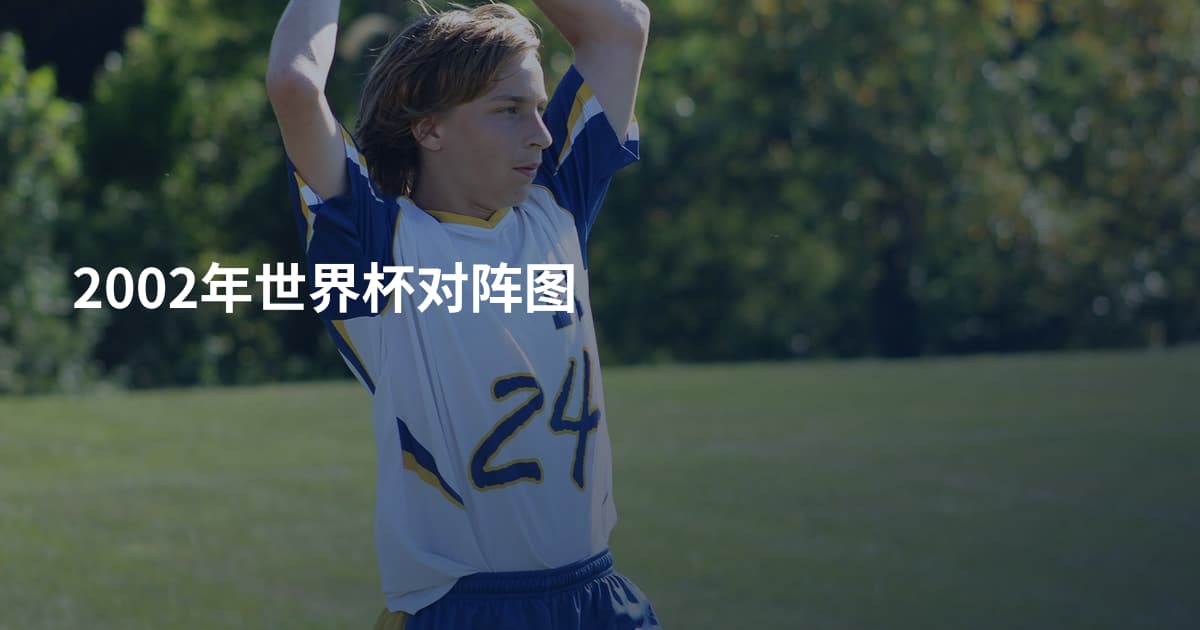 2002年世界杯对阵图
