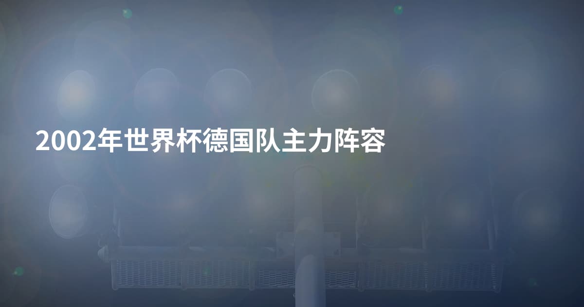 2002年世界杯德国队主力阵容