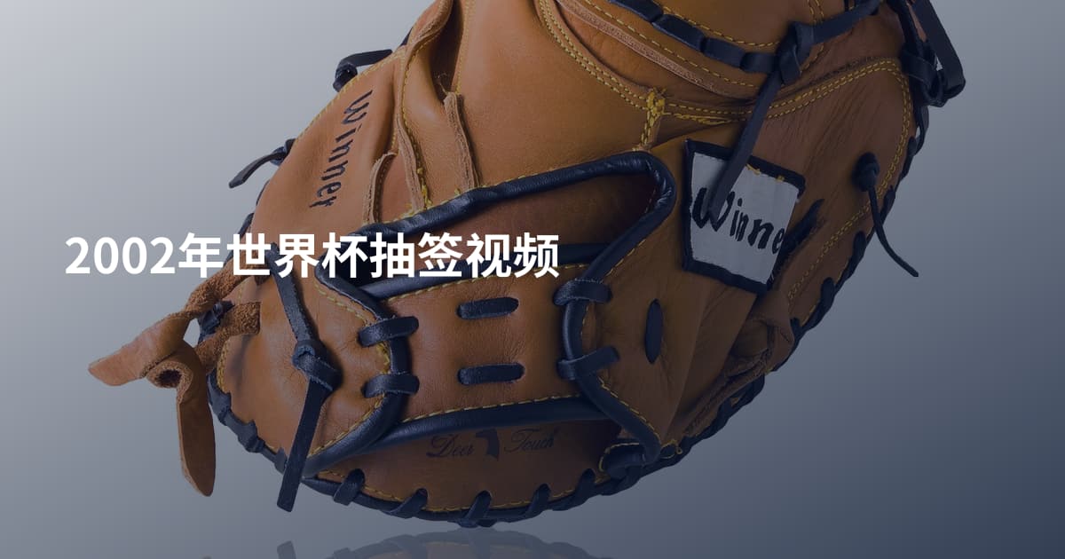 2002年世界杯抽签视频