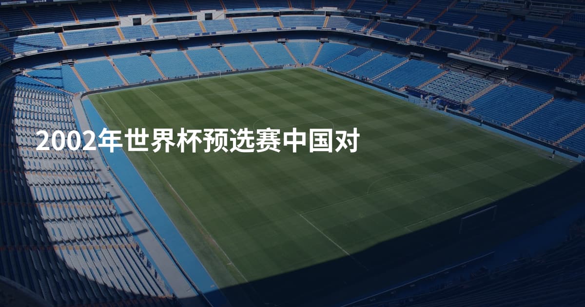2002年世界杯预选赛中国对