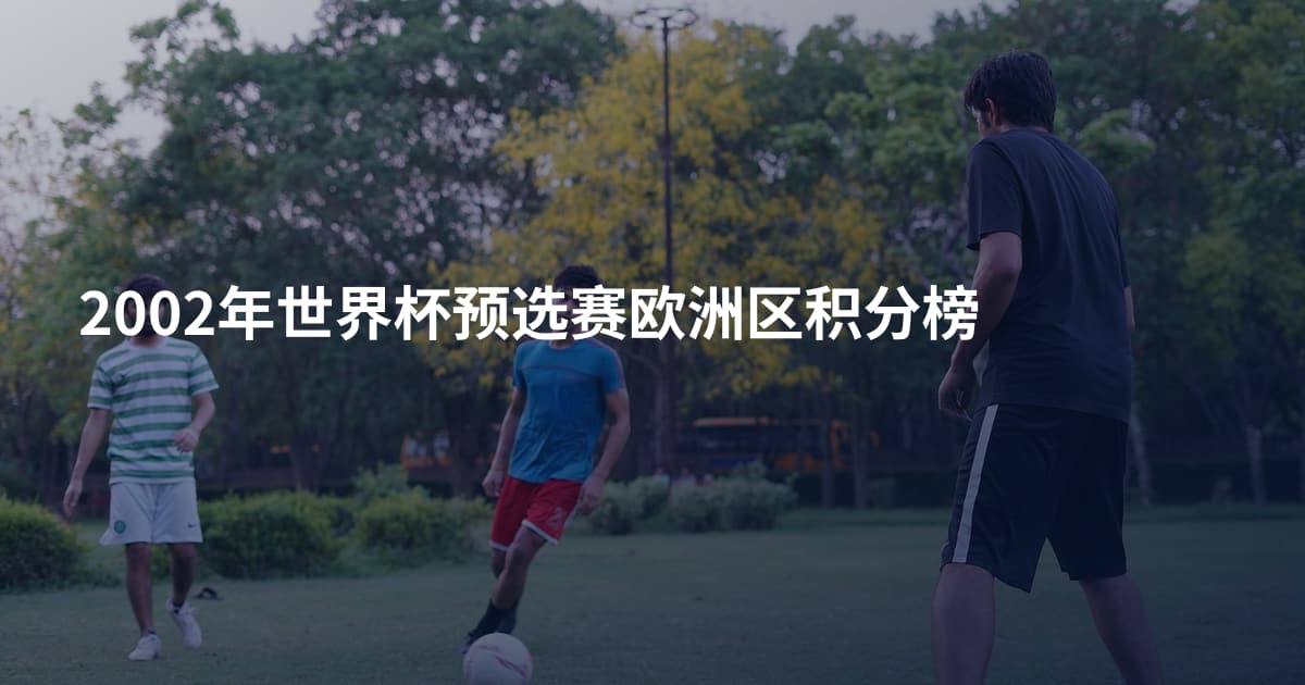 2002年世界杯预选赛欧洲区积分榜