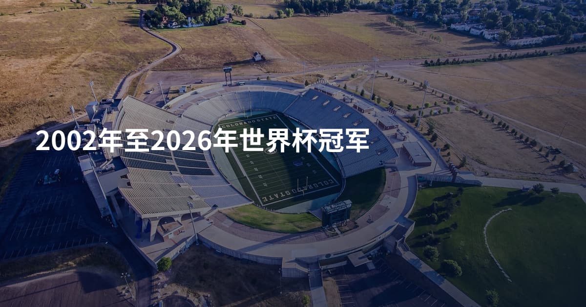 2002年至2026年世界杯冠军