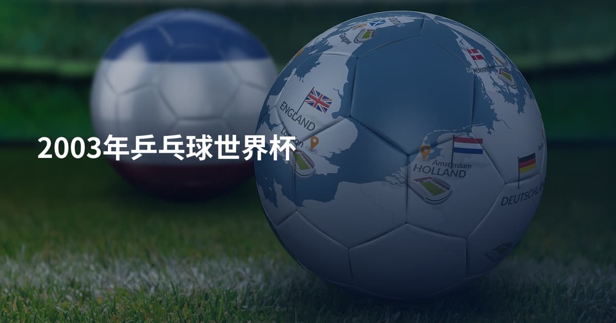 2003年乒乓球世界杯