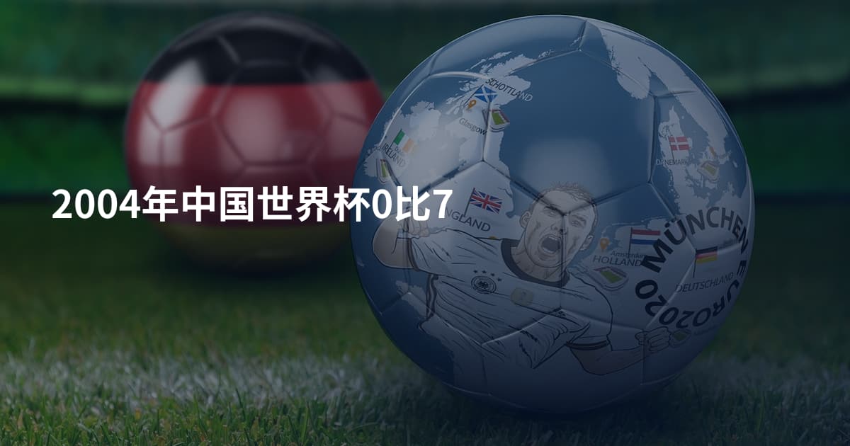 2004年中国世界杯0比7