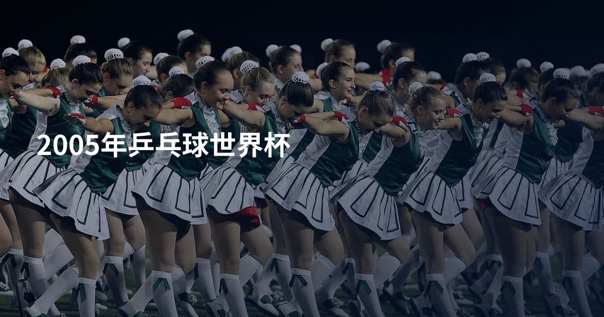 2005年乒乓球世界杯