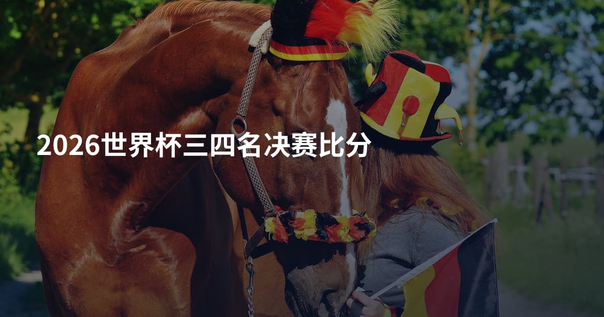 2026世界杯三四名决赛比分