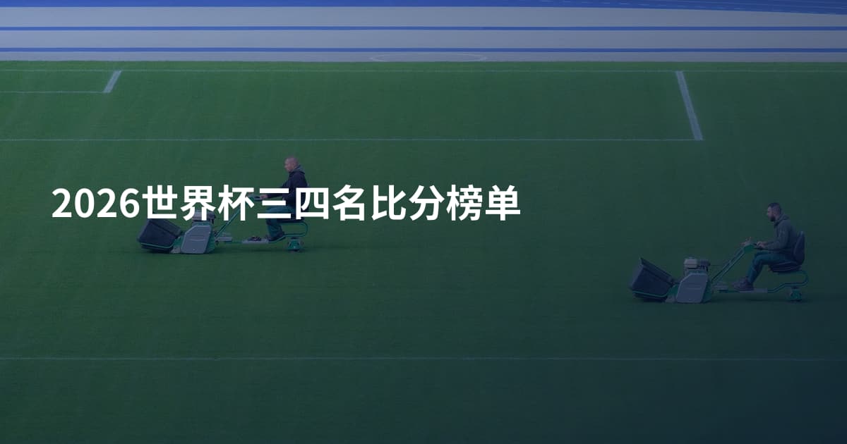 2026世界杯三四名比分榜单