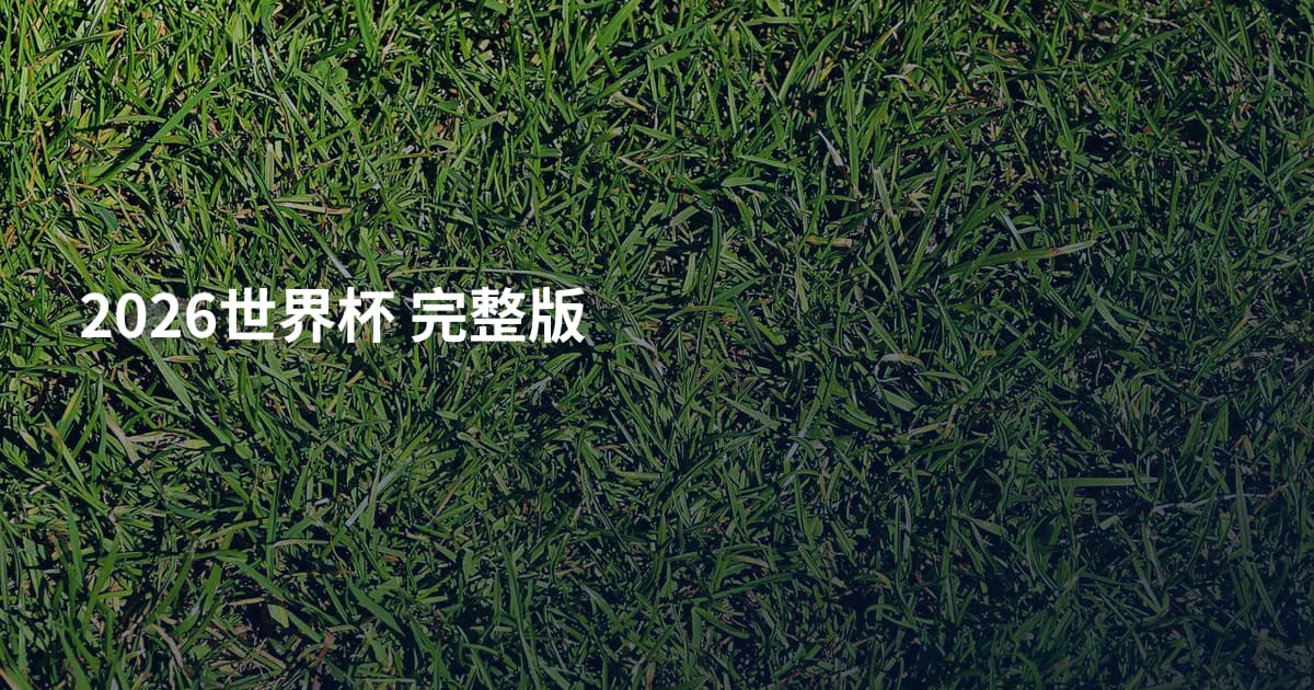 2026世界杯  完整版