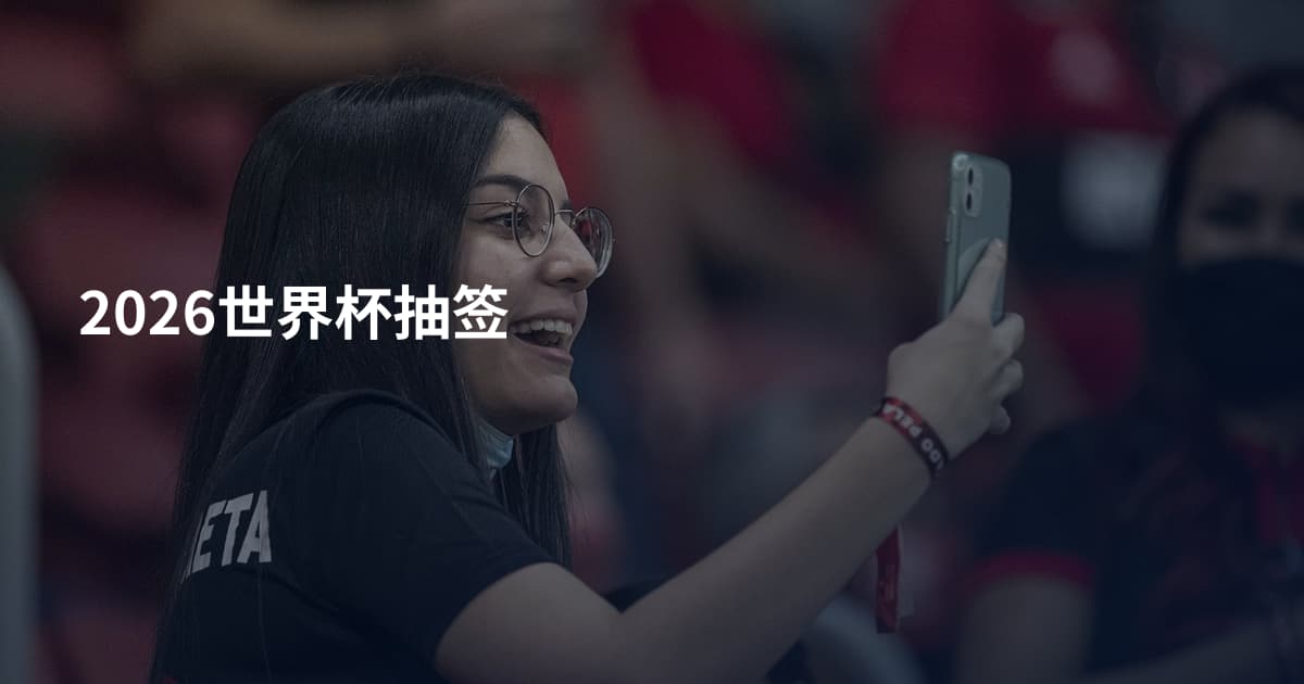 2026世界杯抽签