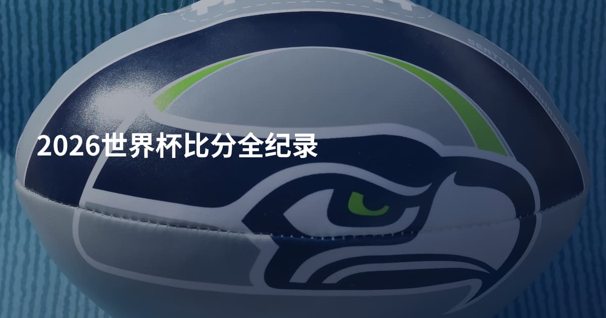 2026世界杯比分全纪录