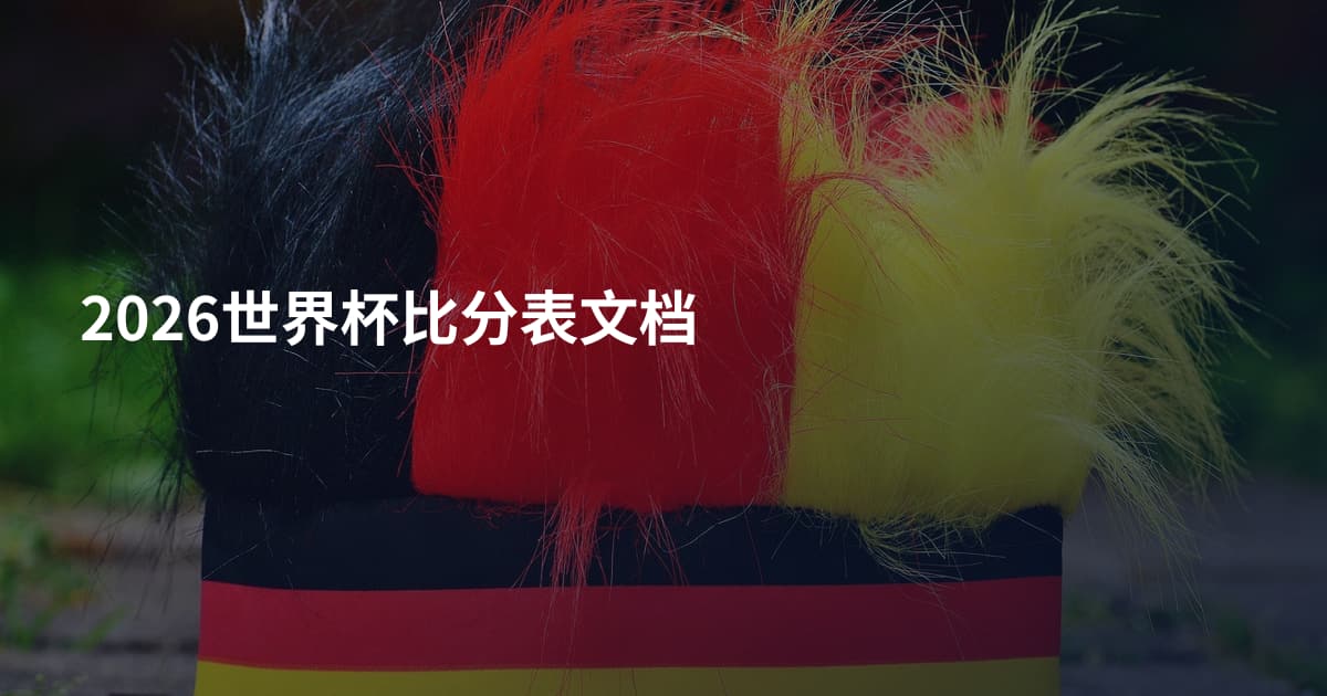 2026世界杯比分表文档