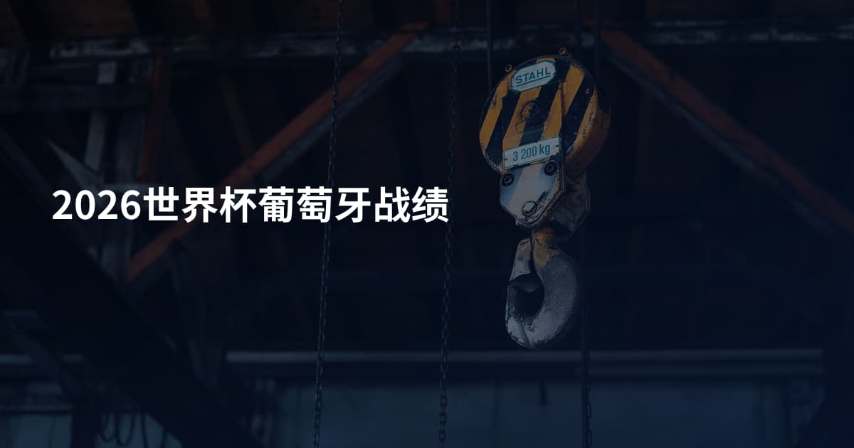2026世界杯葡萄牙战绩