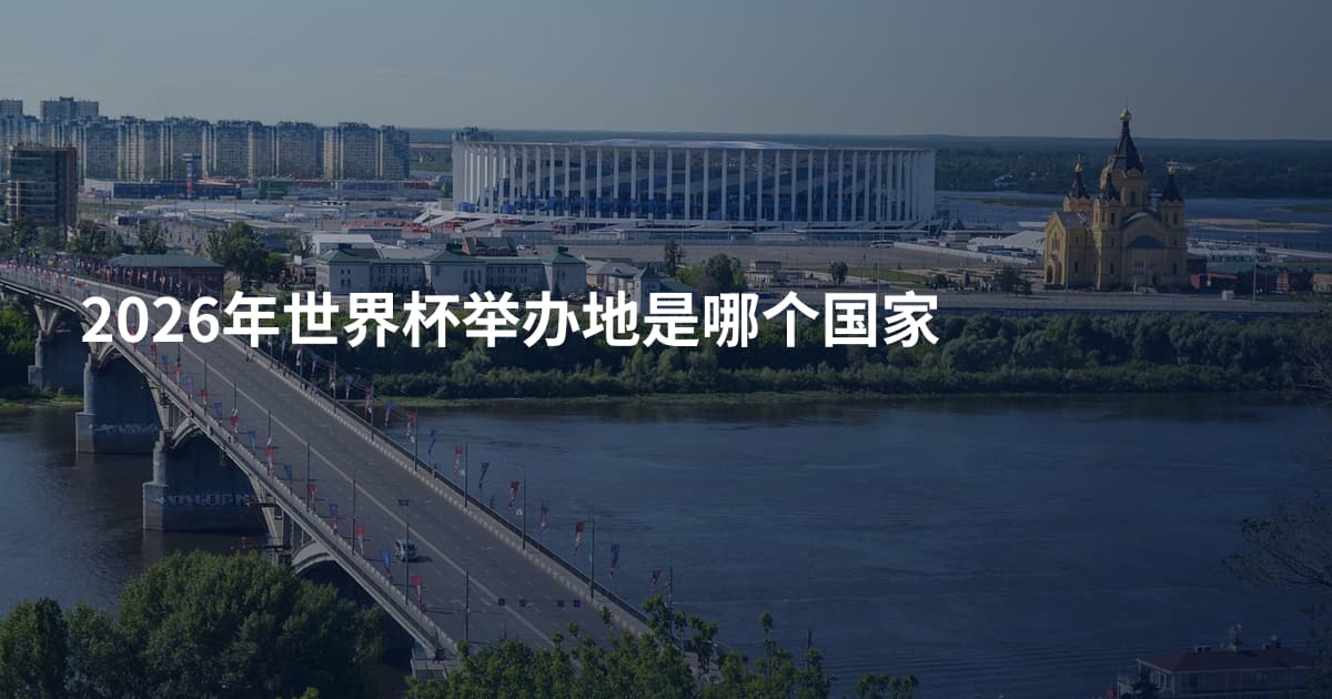 2026年世界杯举办地是哪个国家