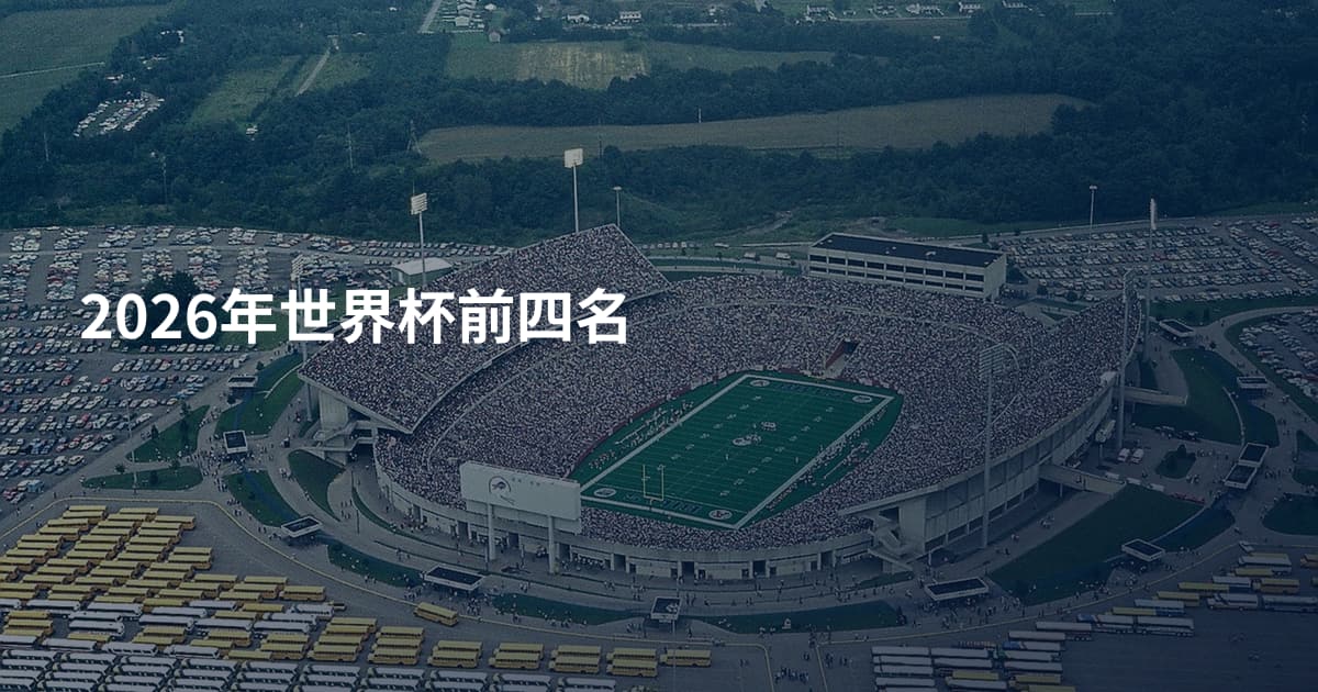 2026年世界杯前四名