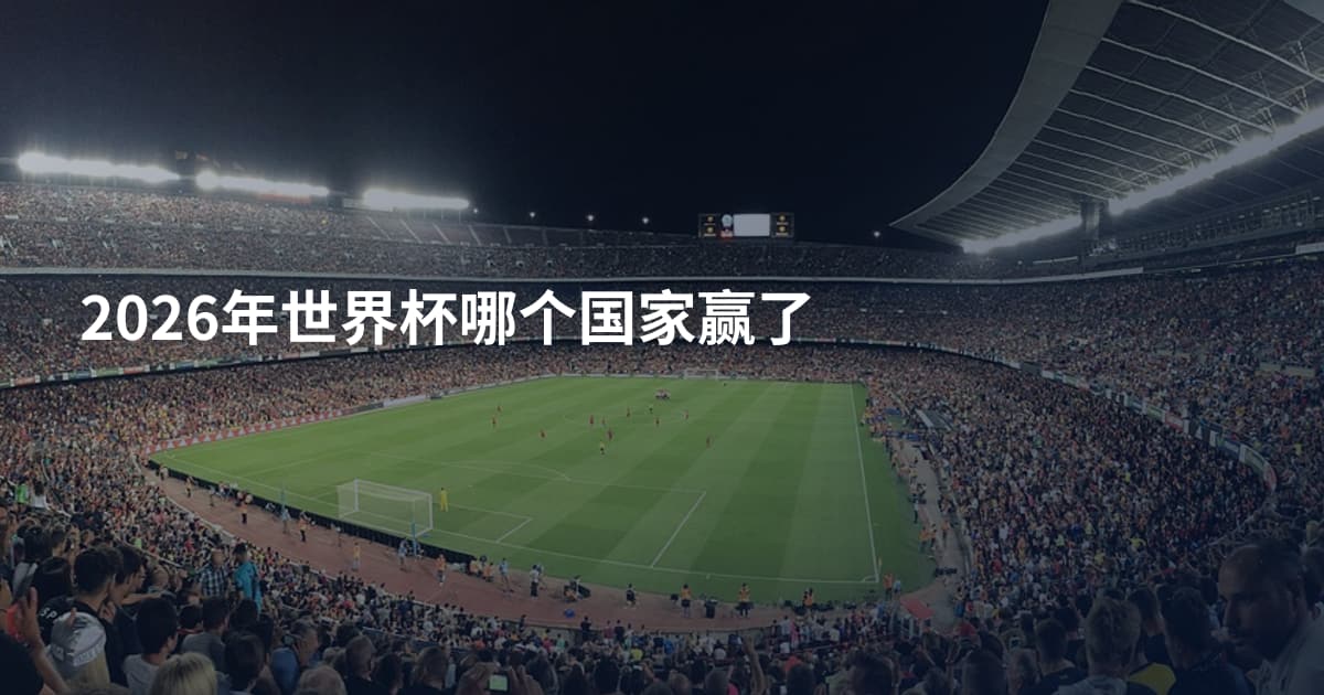 2026年世界杯哪个国家赢了