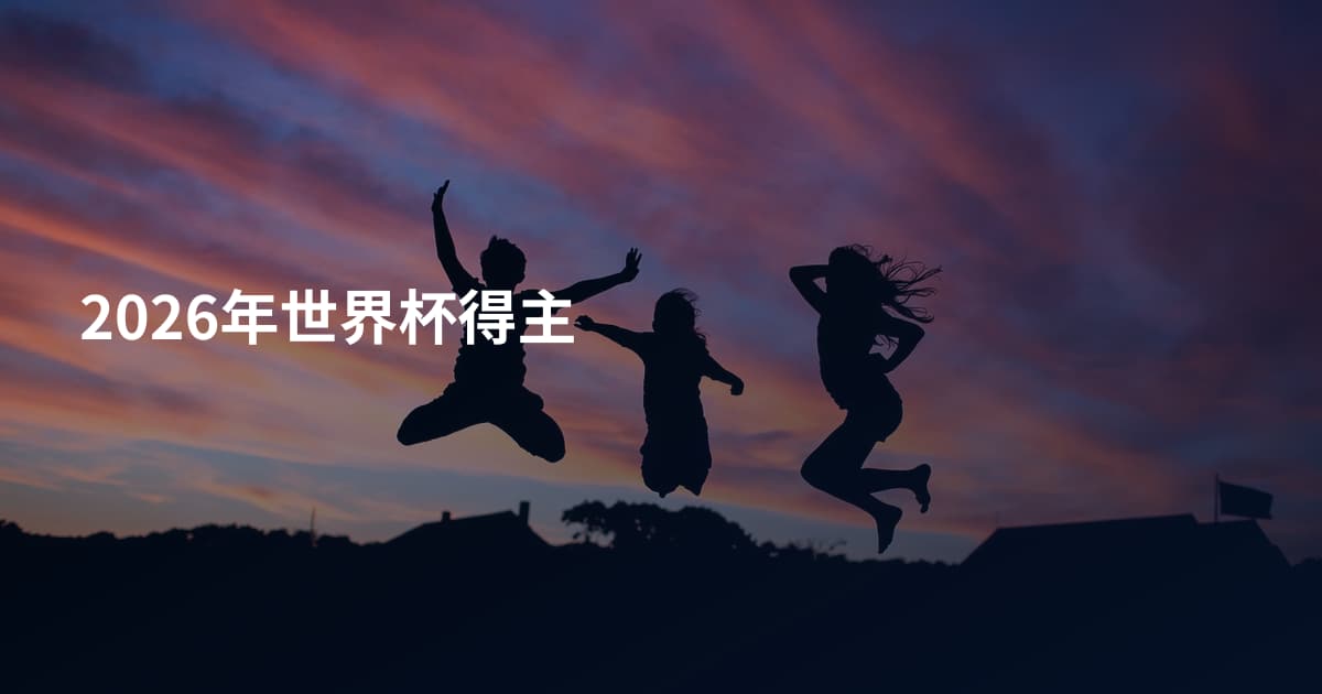 2026年世界杯得主