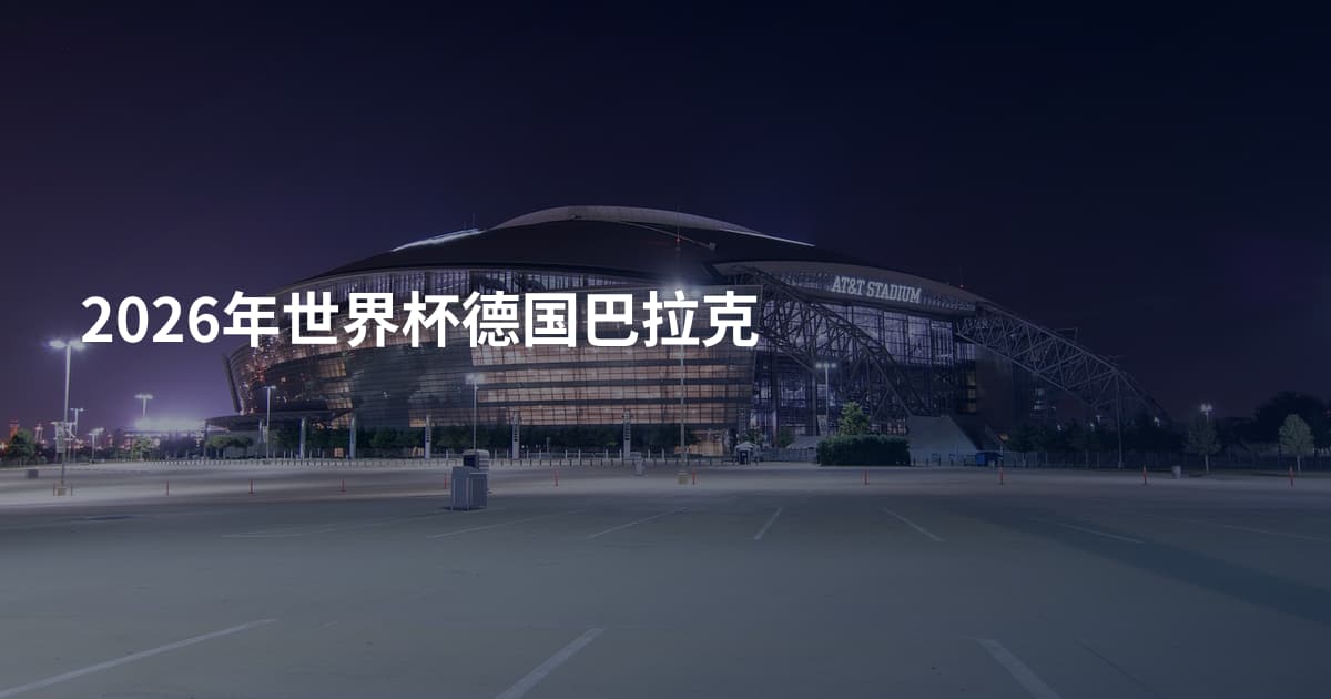 2026年世界杯德国巴拉克