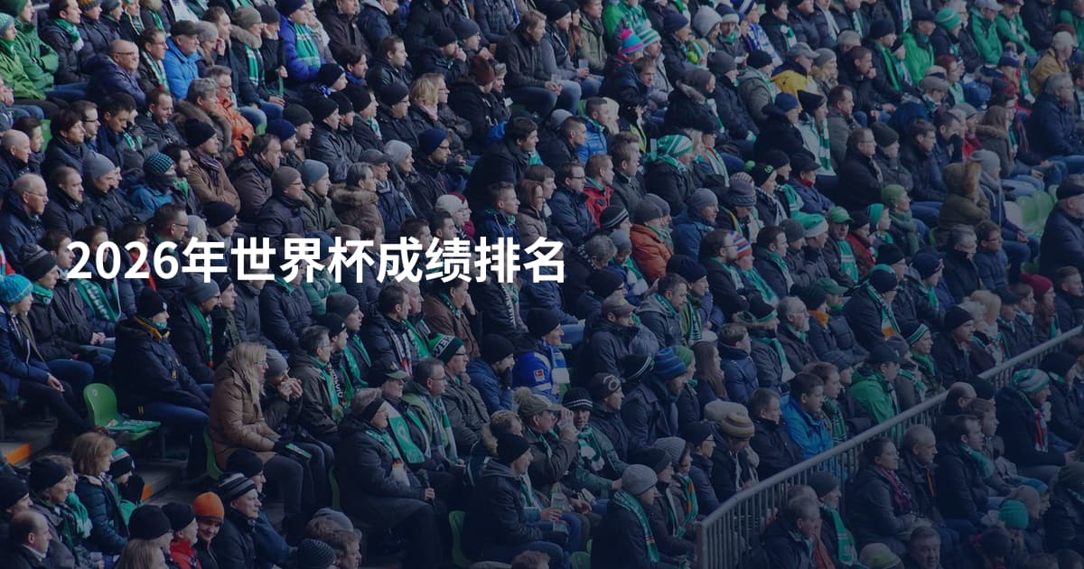 2026年世界杯成绩排名