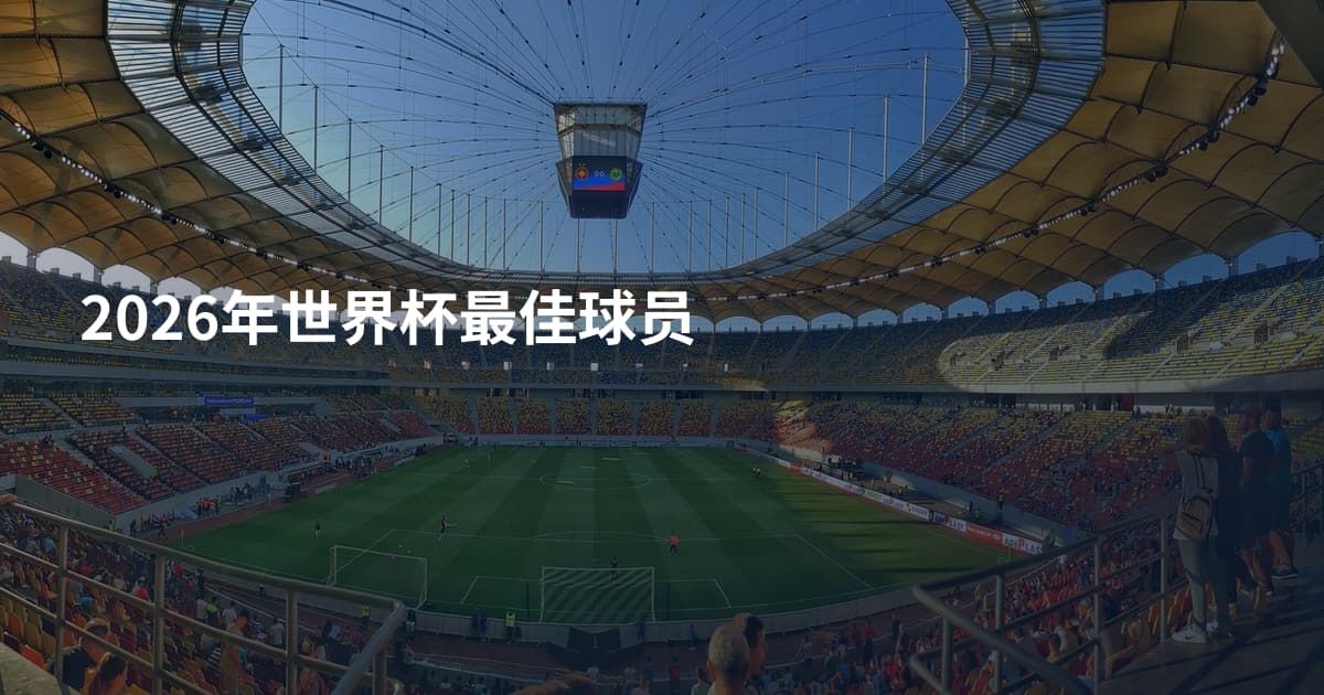 2026年世界杯最佳球员