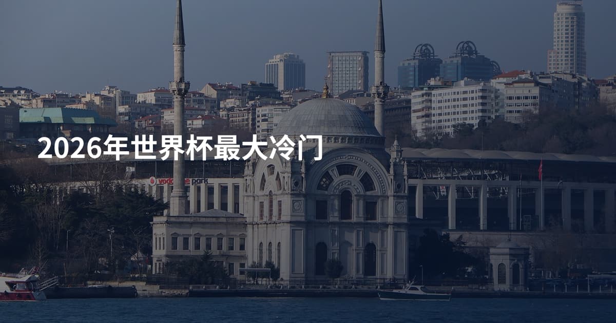 2026年世界杯最大冷门