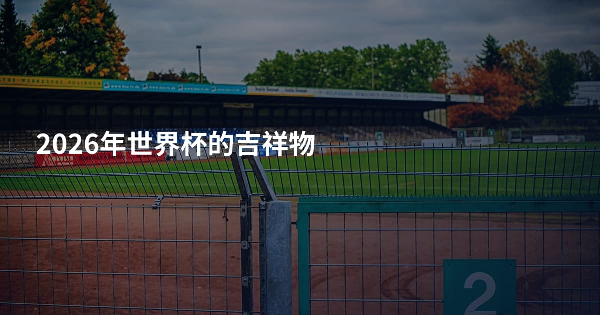 2026年世界杯的吉祥物