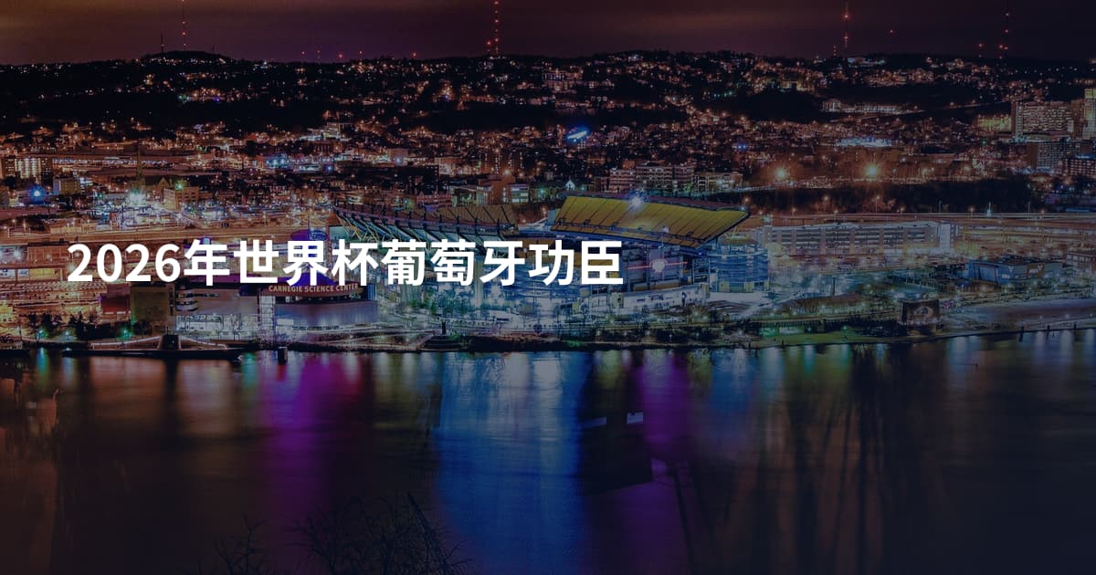 2026年世界杯葡萄牙功臣
