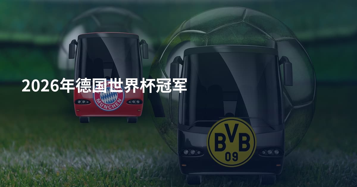 2026年德国世界杯冠军