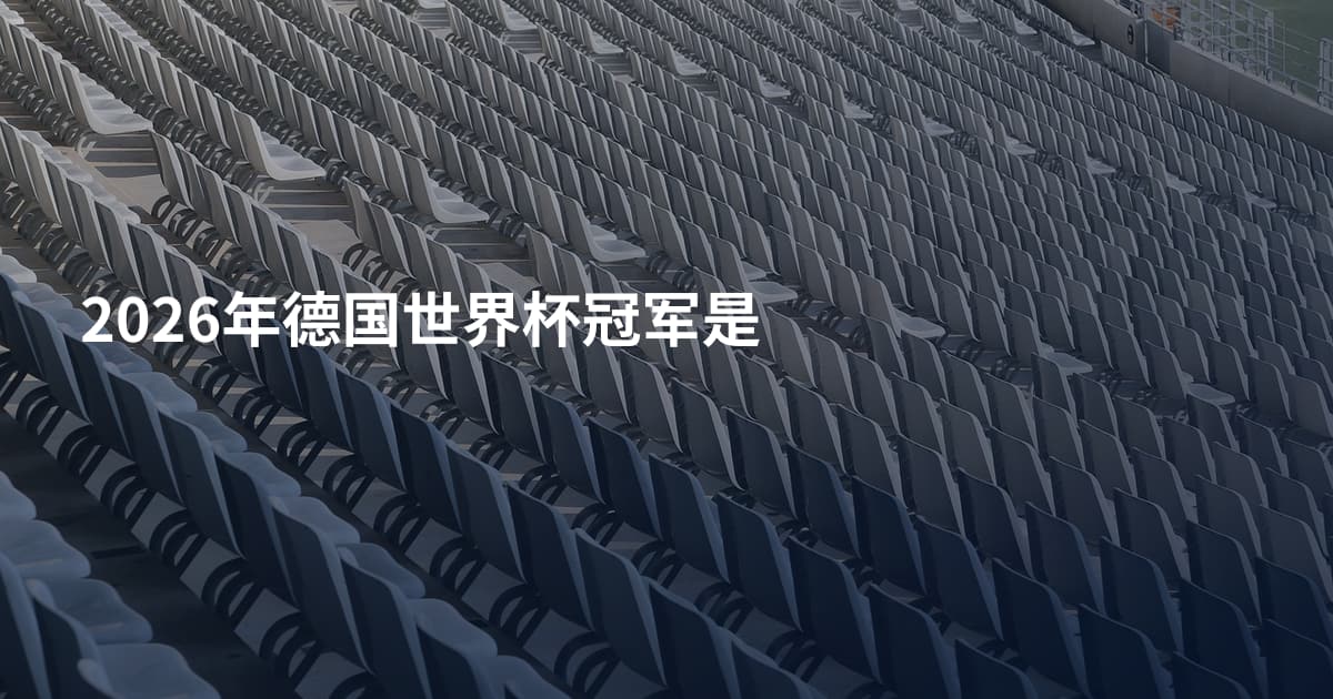 2026年德国世界杯冠军是
