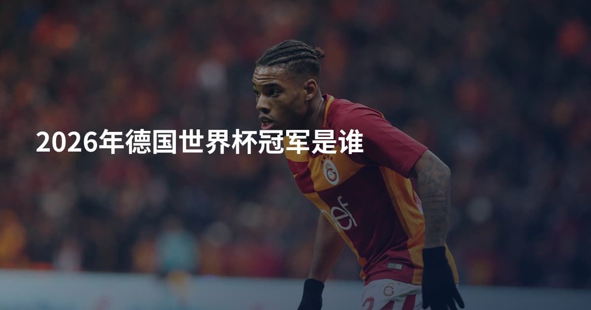 2026年德国世界杯冠军是谁