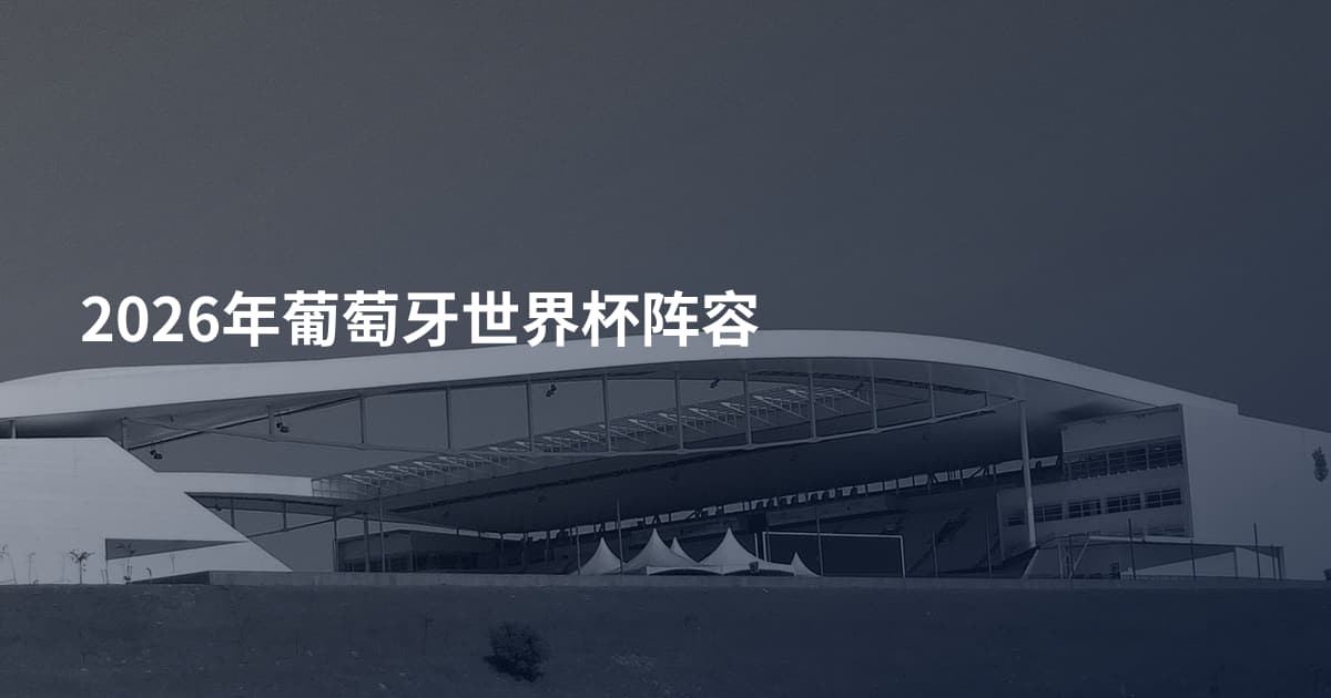 2026年葡萄牙世界杯阵容