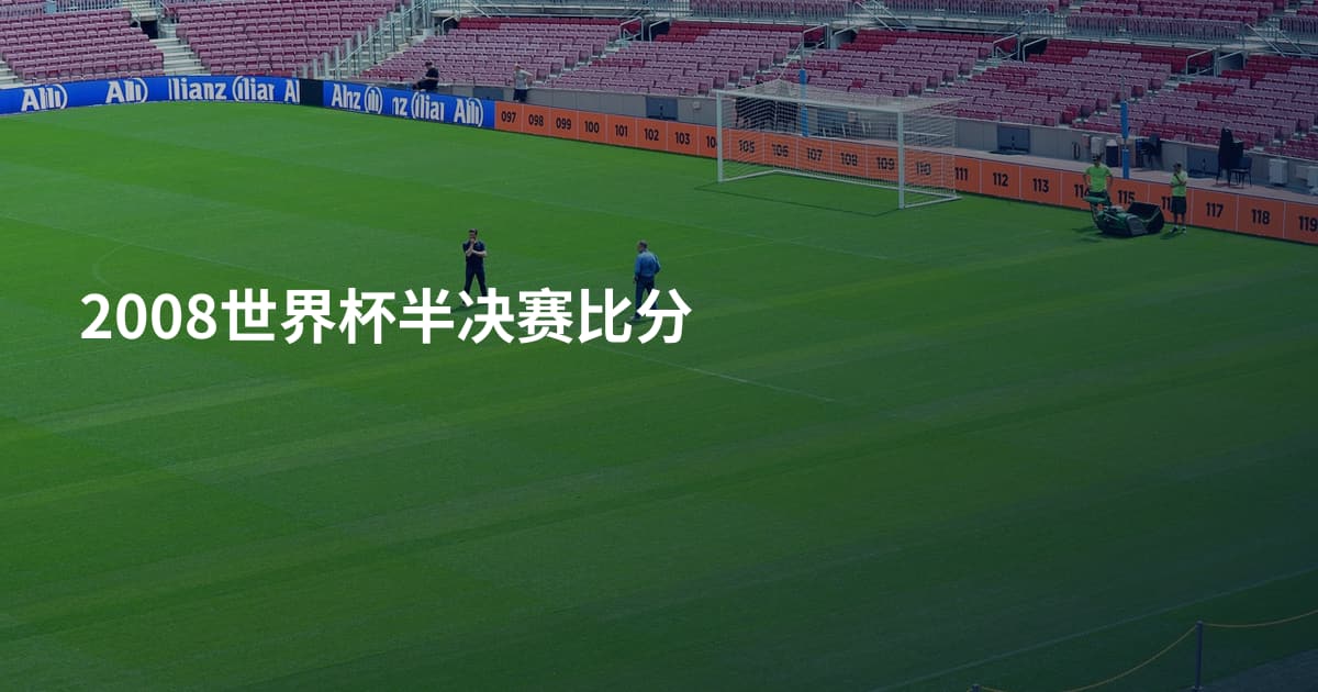 2008世界杯半决赛比分