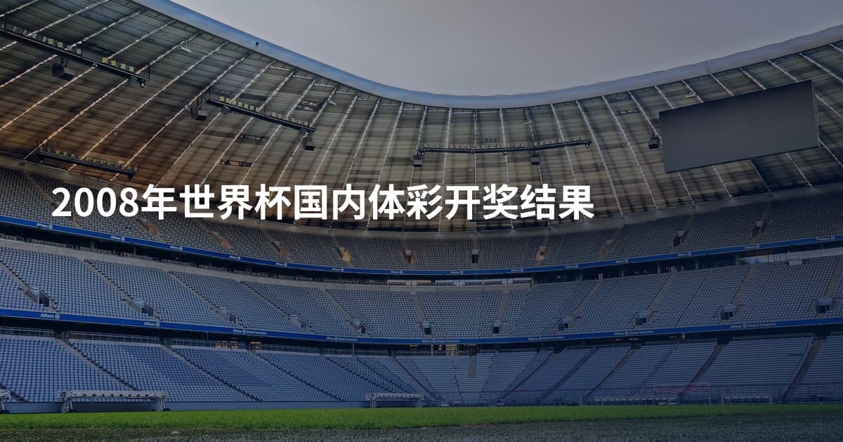 2008年世界杯国内体彩开奖结果