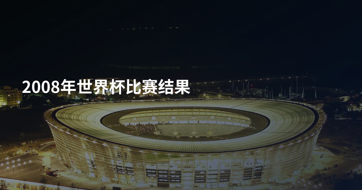 2008年世界杯比赛结果